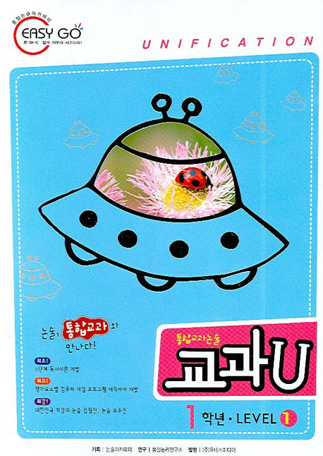 통합교과논술 교과U Level 1(1학년)(독서노트1권포함)