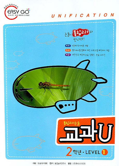 통합교과논술 교과U Level 1(2학년)(독서노트1권포함)