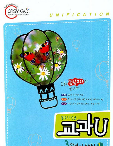 통합교과논술 교과U Level 1(3학년)(독서노트1권포함)