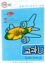 통합교과논술 교과U Level 1(4학년)(독서노트1권포함)
