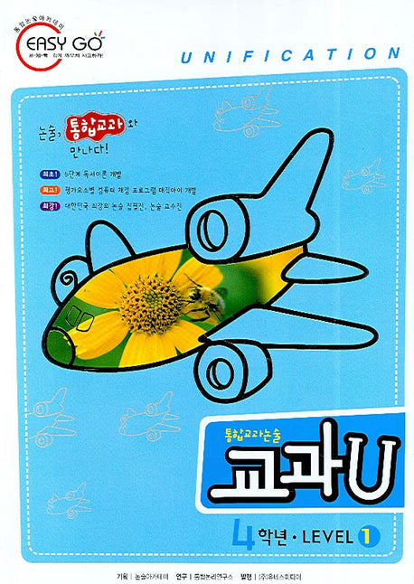 통합교과논술 교과U Level 1(4학년)(독서노트1권포함)