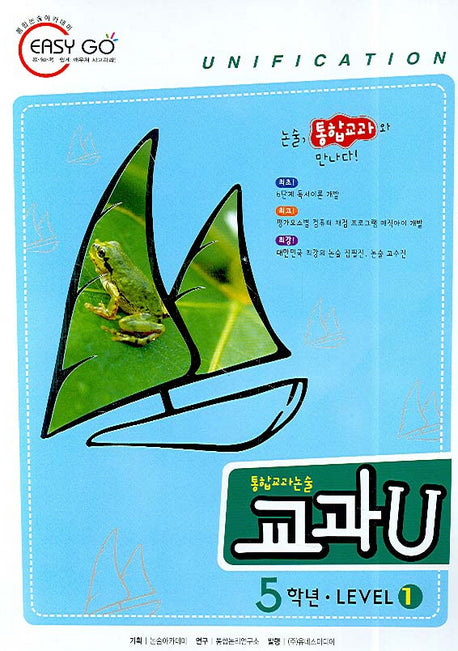 통합교과논술 교과U Level 1(5학년)(독서노트1권포함)