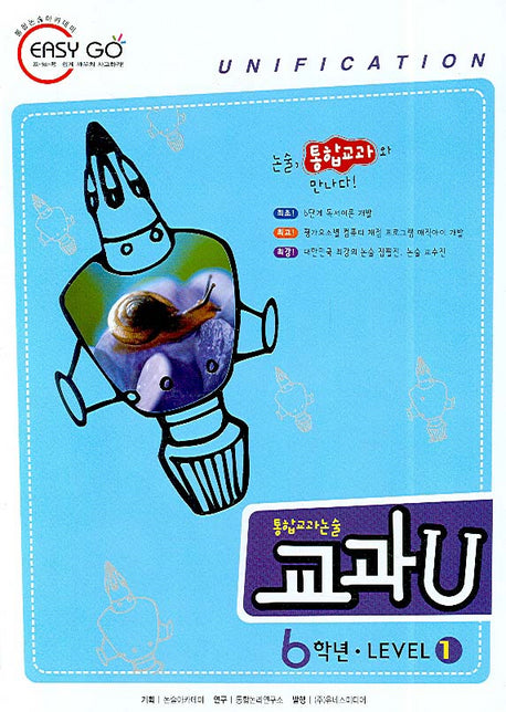 통합교과논술 교과U Level 1(6학년)(독서노트1권포함)