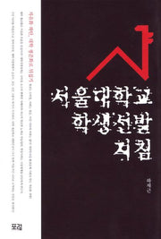 서울대학교 학생선발지침(반양장)