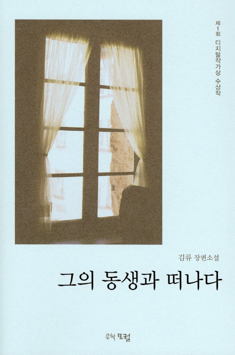 그의 동생과 떠나다(제1회 디지털작가상 수상작)(반양장)