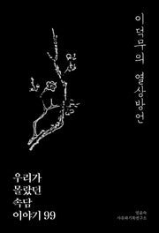 이덕무의 열상방언: 우리가 몰랐던 속담 이야기 99