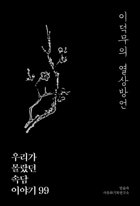 이덕무의 열상방언: 우리가 몰랐던 속담 이야기 99