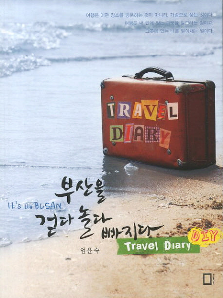 부산을 걷다 놀다 빠지다: 트래블 다이어리 DIY(IT S THE BUSAN)
