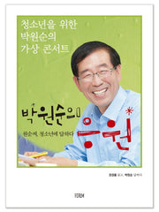 박원순의 응원(청소년을 위한 박원순의 가상 콘서트)