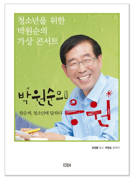 박원순의 응원(청소년을 위한 박원순의 가상 콘서트)