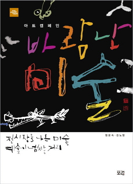 바람난 미술(아트 캠페인)