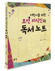 조선 지식인의 독서 노트(어린이를 위한)