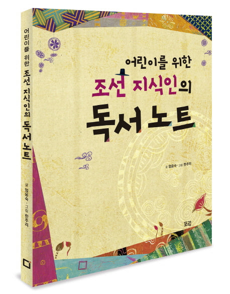 조선 지식인의 독서 노트(어린이를 위한)