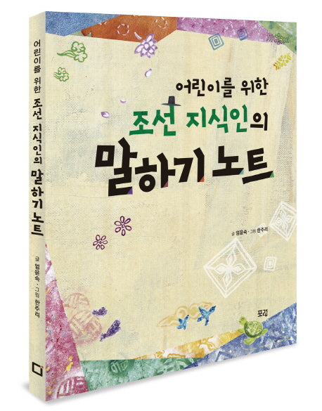 조선 지식인의 말하기 노트(어린이를 위한)