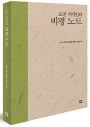 조선 지식인의 비평 노트(POD)