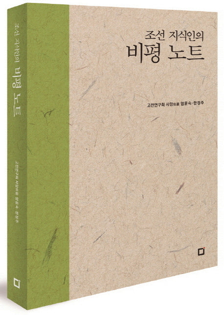조선 지식인의 비평 노트(POD)