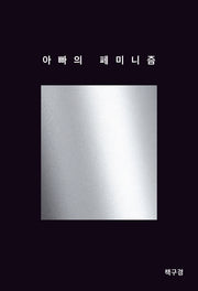 아빠의 페미니즘