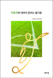 이동국에 대하여 말하는 즐거움