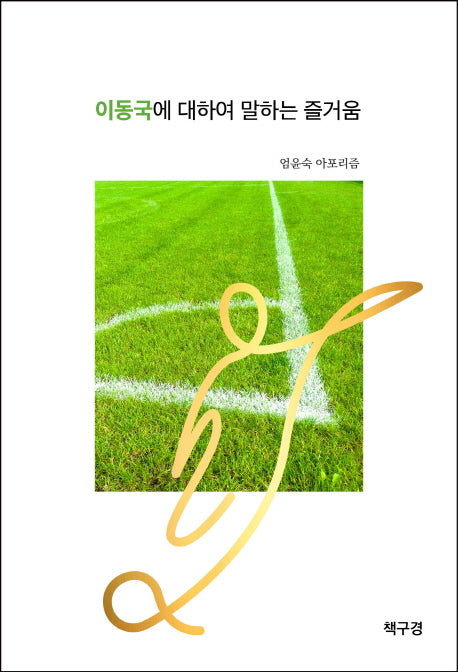 이동국에 대하여 말하는 즐거움