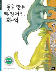 돌로 만든 타임머신 화석(초등과학 주제학습 02)