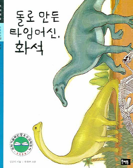 돌로 만든 타임머신 화석(초등과학 주제학습 02)