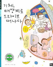 기체 태양계로 드라이브 떠나다(초등과학 주제학습 04)
