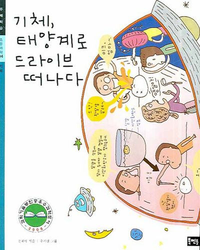 기체 태양계로 드라이브 떠나다(초등과학 주제학습 04)