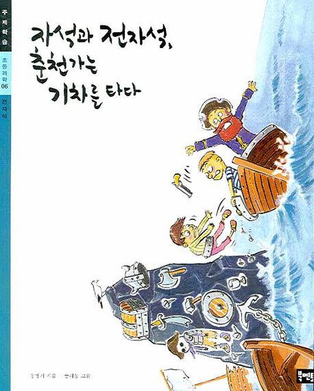 자석과 전자석 춘천가는 기차를 타다(초등과학 주제학습 06)