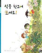 식물 학교에 오세요(초등과학 주제학습 07)