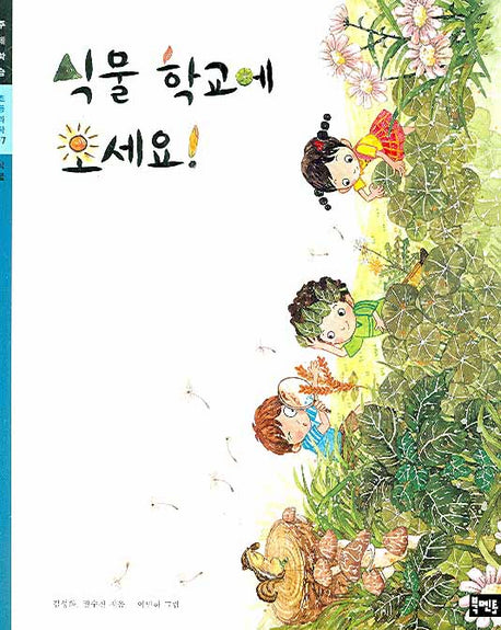 식물 학교에 오세요(초등과학 주제학습 07)