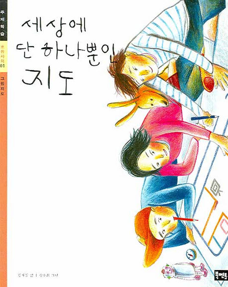 세상에 단 하나뿐인 지도 : 그림지도(초등사회 주제학습 01)