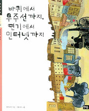 바퀴에서 우주선까지 연기에서 인터넷까지(초등사회 주제학습 03)
