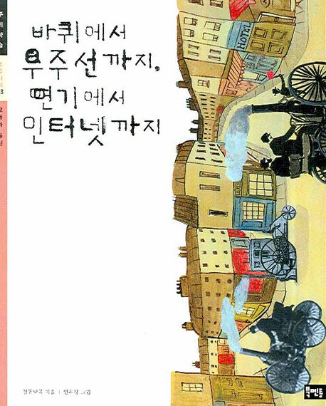 바퀴에서 우주선까지 연기에서 인터넷까지(초등사회 주제학습 03)