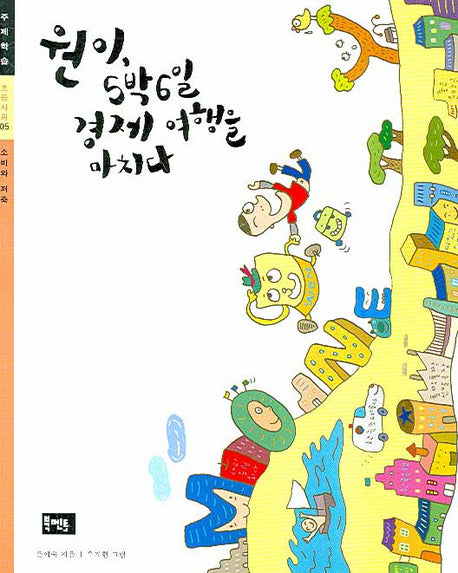 원이 5박 6일 경제 여행을 마치다(초등사회 주제학습 05)
