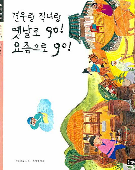 견우랑 직녀랑 옛날로 GO 요즘으로 GO(초등사회 주제학습 07)