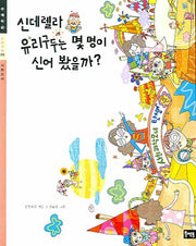 신데렐라 유리구두는 몇 명이 신어 봤을까(초등사회 주제학습 09)