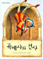 곡예사와 천사(하늘나무 시리즈 9)(양장본 HardCover)