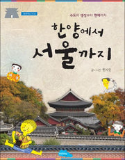 한양에서 서울까지(파란마을 5)