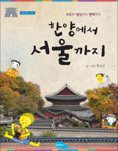 한양에서 서울까지(파란마을 5)