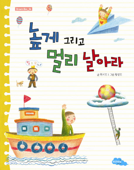 높게 그리고 멀리 날아라(Dream Box 6)