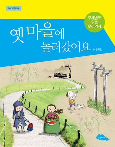 옛 마을에 놀러갔어요(파란마을 7)