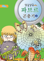 파브르 곤충기 2(살금살금)