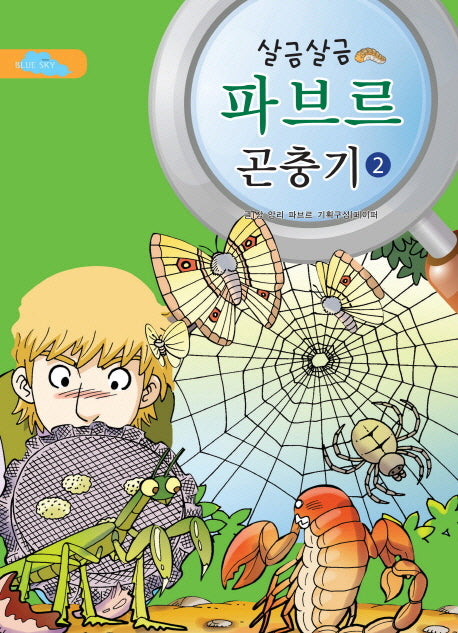 파브르 곤충기 2(살금살금)