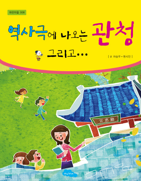 역사극에 나오는 관청 그리고(파란마을 8)