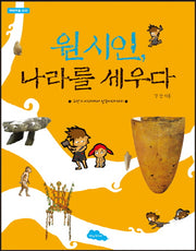원시인 나라를 세우다(파란마을 10)
