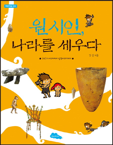 원시인 나라를 세우다(파란마을 10)