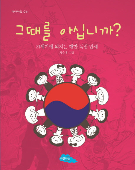 그때를 아십니까?(파란마을 11)