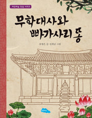무학대사와 빠가사리 똥(파란하늘 전설 시리즈 1)