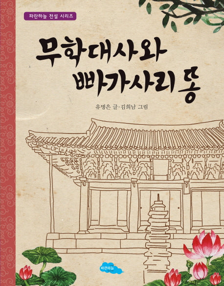 무학대사와 빠가사리 똥(파란하늘 전설 시리즈 1)