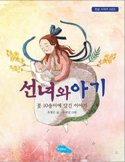 선녀와 아기(전설 시리즈 3)